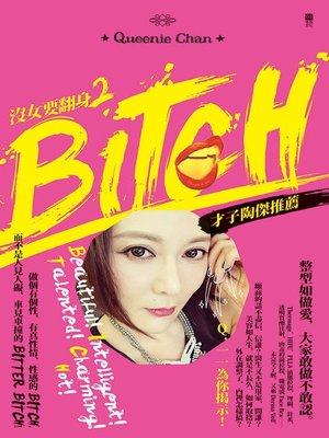 cover image of 沒女要翻身2 BITCH